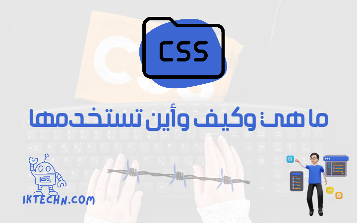 ما هي لغة ال CSS – كل ما تحتاج معرفته وأكثر