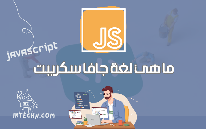 تعرف على لغة البرمجة JavaScript، ما فائدتها، وكيف تتعلمها؟