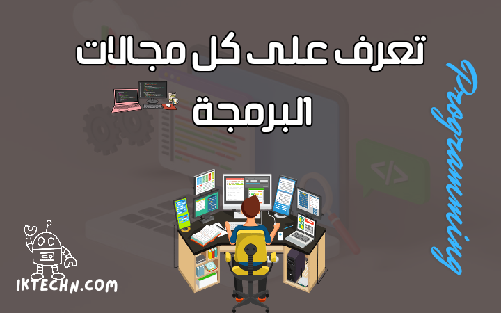 مجالات البرمجة، تعلم كل ما يخص مجالات البرمجة المختلفة