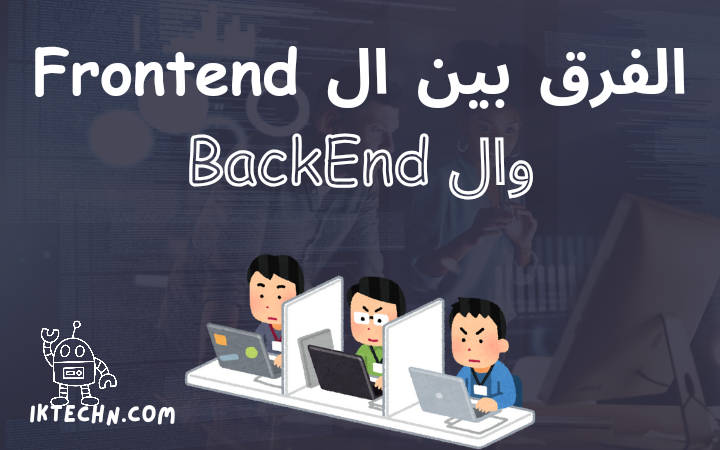 الفرق بين ال Front-End Developer وال Back-End Developer