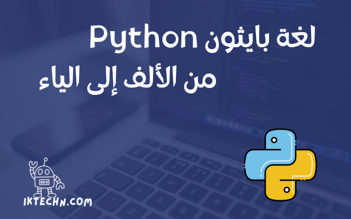 لغة بايثون Python: ما هي ومدى أهميتها (الدليل الشامل)