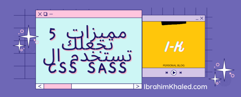 ما هي ال CSS Sass وهل هي مفيدة وهل يجب تعلمها