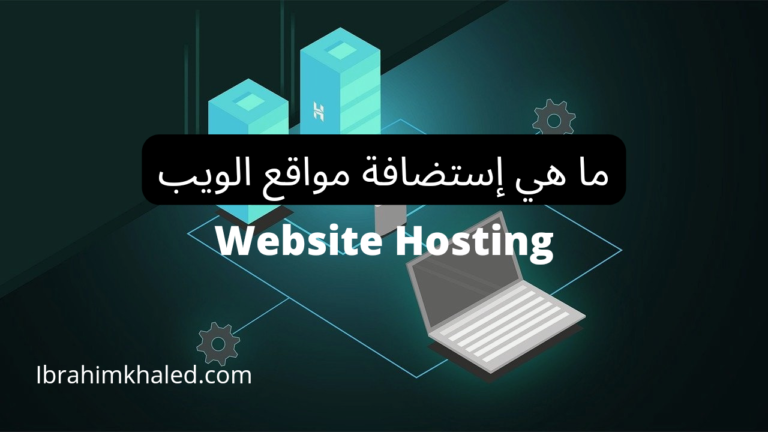 ما هي إستضافة الويب Website Hosting أو إستضافة المواقع