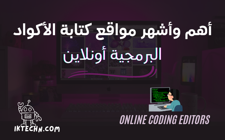 Best online code editors – أفضل 9 مواقع لكتابة الأكواد البرمجية أونلاين