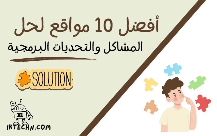 أفضل 10 مواقع Problem Solving لحل التحديات والمشاكل البرمجية