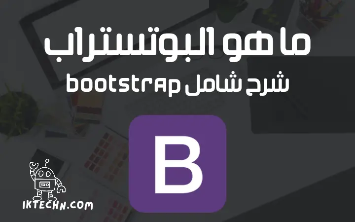 ما هو البوتستراب Bootstrap، وما هي أهميته واستخداماته