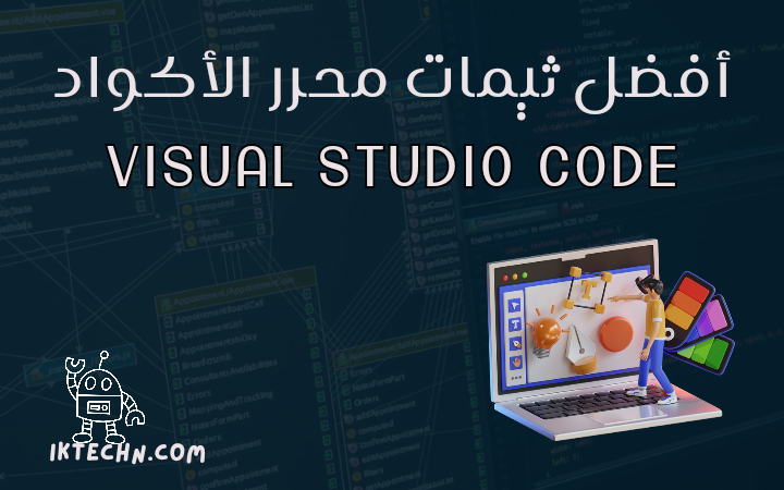 افضل ثيمات المحرر الشهير Visual Studio Code