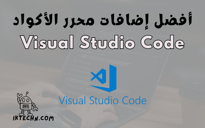 افضل اضافات VS Code لزيادة إنتاجيتك كمطور