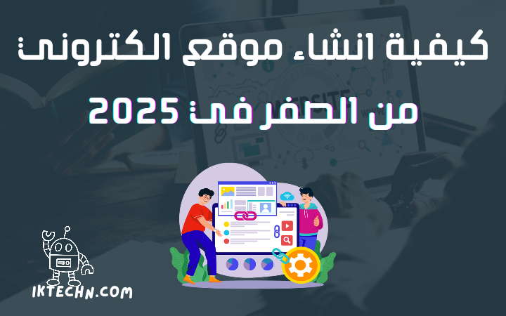 كيفية انشاء موقع الكتروني من الصفر في 2025 الدليل الشامل