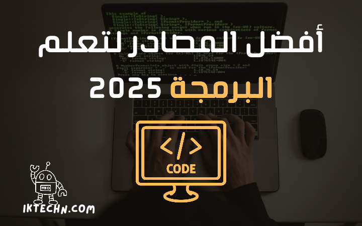 افضل مصادر تعلم البرمجة على الإطلاق في عام 2025