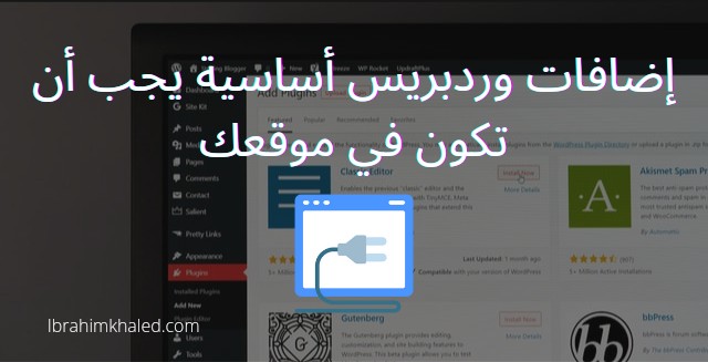 WordPress plugins إضافات أساسية في مواقع الوردبريس