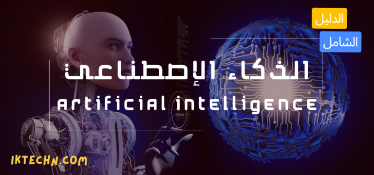 كل ما تحتاج معرفته عن الذكاء الاصطناعي (AI) دليل شامل