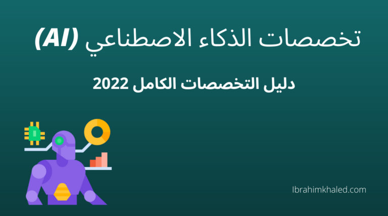 تخصصات الذكاء الاصطناعي (AI) دليل التخصصات الكامل 2024