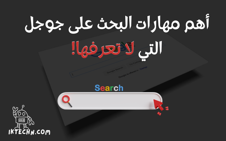 تعلم أهم وأفضل مهارات البحث على جوجل Google Search