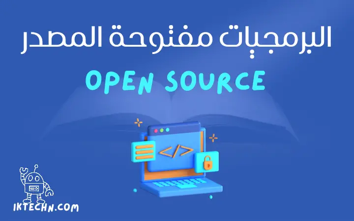 ما هي البرمجيات مفتوحة المصدر open source, وما هي مميزاتها