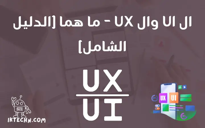 ال UI/UX ما هما وما هو الفرق بينهما – الدليل الكامل