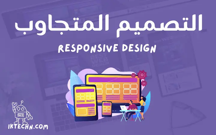 ما هو التصميم المتجاوب Responsive Design وما أهميته