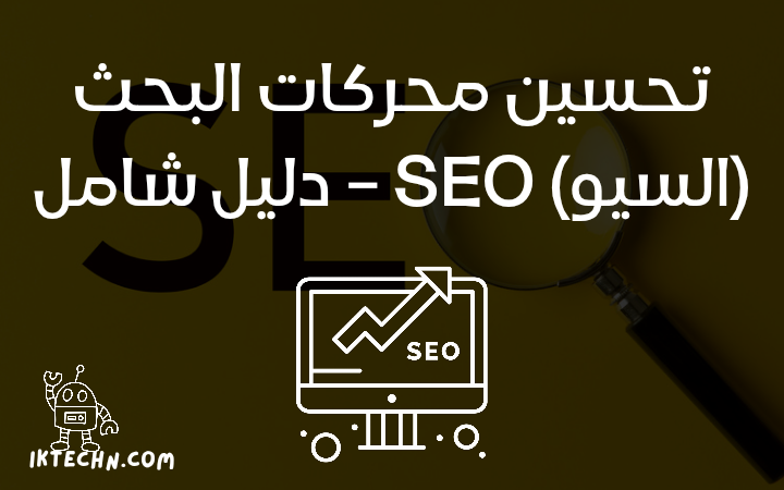 تحسين محركات البحث ما هو السيو SEO – دليل شامل