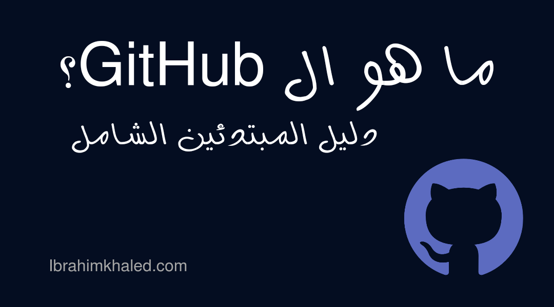 ما هو github