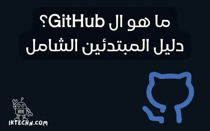 ما هو جيتهاب GitHub – دليل المبتدئين الشامل لعام 2025