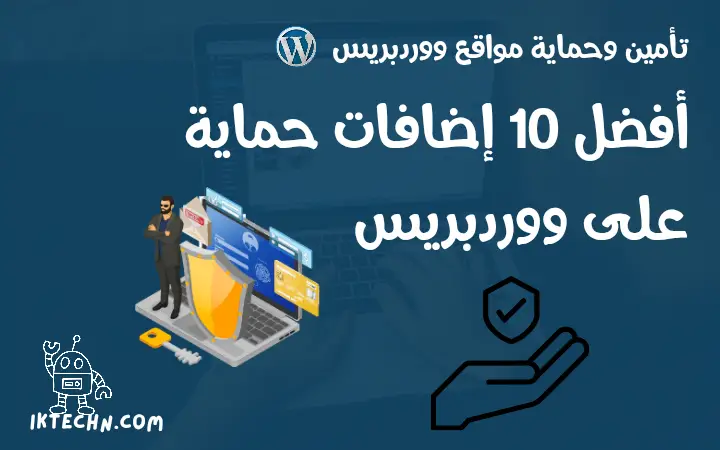 أفضل 10 اضافات حماية ووردبريس الأقوى لتأمين موقعك