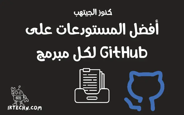 كنوز الجيتهب – أفضل المستودعات على GitHub لكل مبرمج ومطور ويب