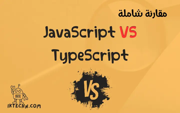 مقارنة بين JavaScript و Typescript – ما الفرق بينهم؟