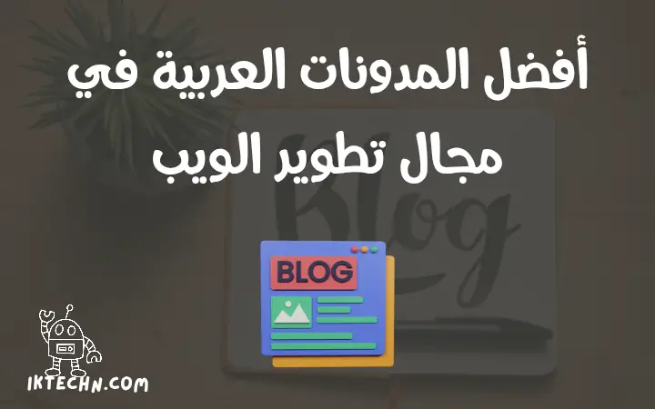 افضل المدونات العربية في البرمجة وتطوير الويب لعام 2024 (الجزء الأول)