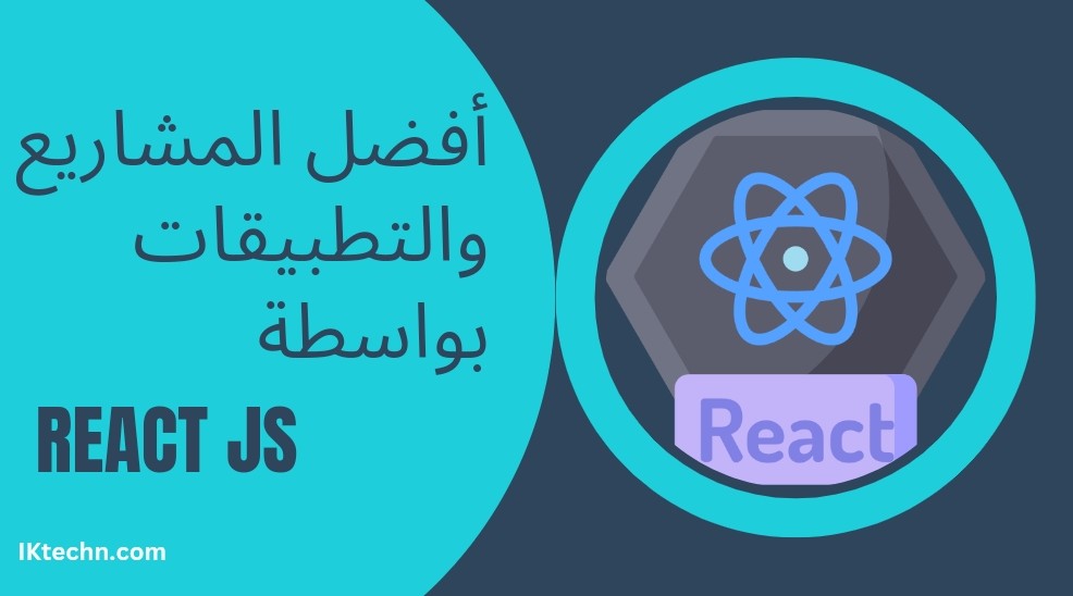 مشاريع وتطبيقات React Js