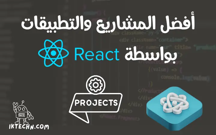 مشاريع وتطبيقات بواسطة مكتبة React Js، لصقل مهاراتك وتطوير مستواك