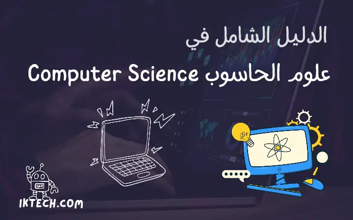 ما هو علم الحاسوب Computer Science وما هي فروعه ومجالاته (الدليل الشامل)