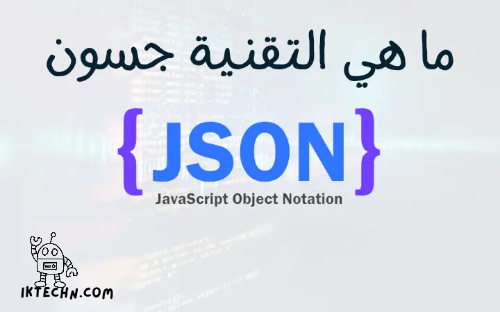 ما هي JSON وما هي إستخداماته، وأهميته في تطوير المواقع الإلكترونية