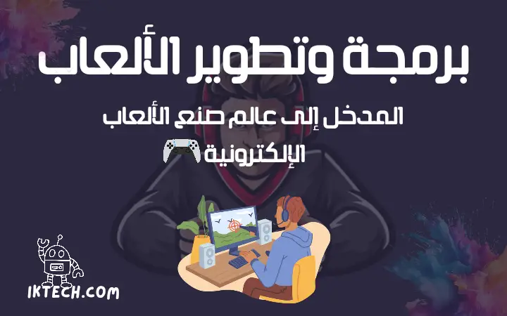 برمجة الألعاب وتطويرها المدخل والدليل الشامل إلى عالم صنع الالعاب الإلكترونية