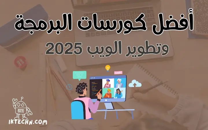 أفضل كورسات برمجة المواقع الإلكترونية على الانترنت على الإطلاق لعام 2024