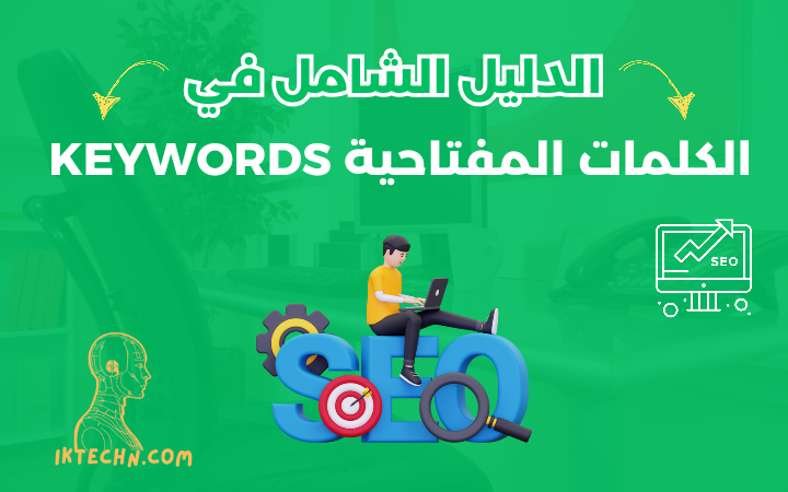 الكلمات المفتاحية KEYWORDS الدليل الشامل للتعامل معها بطريقة صحيحة