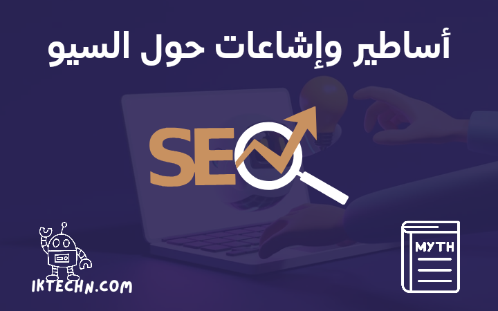 اساطير واشاعات عن السيو وتحسين محركات البحث SEO Myths