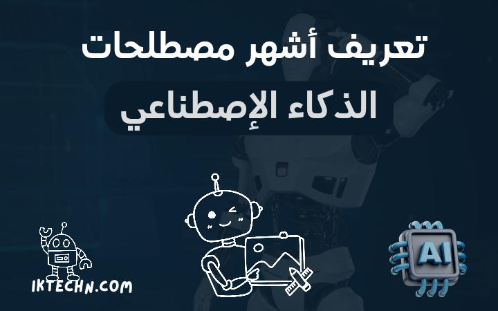 تعريف وشرح أشهر مصطلحات الذكاء الاصطناعي للمبتدئين