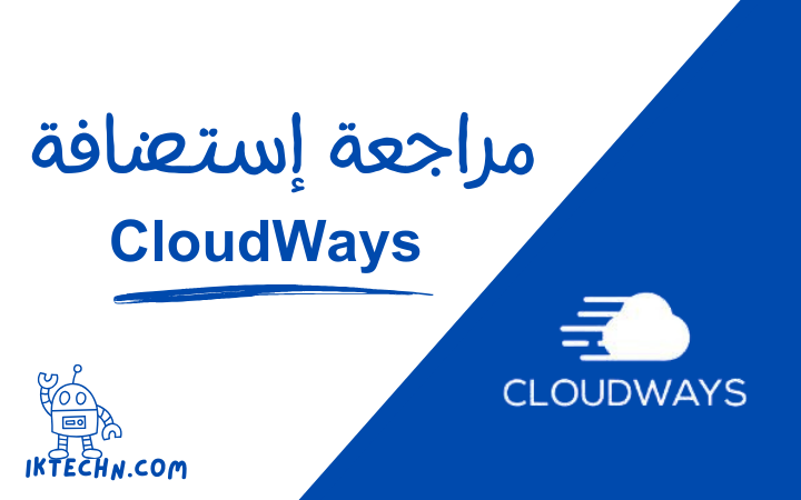 استضافة CloudWays كلاود وايز: مراجعة أقوى وأسرع استضافة